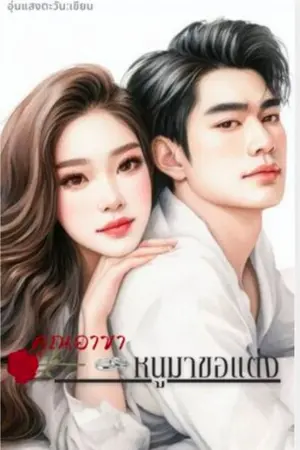 ปกนิยาย คุณอาขา หนูมาขอแต่ง