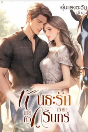 ปกนิยาย พันธะรัก(ร้าย)นายหัวภูรินทร์