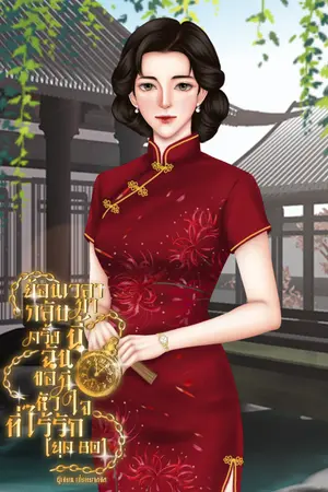 ปกนิยาย ย้อนเวลากลับมาครั้งนี้ฉันขอมีหัวใจที่ไร้รัก(ยุค80)