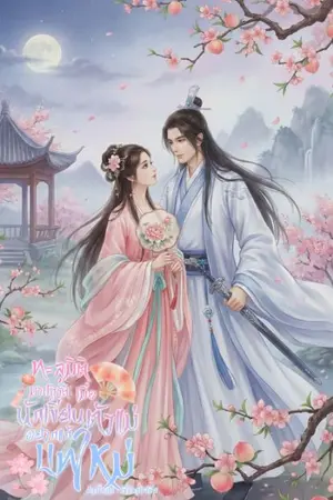 ปกนิยาย ทะลุมิติมาปฏิวัติ:เมื่อนักเขียนตัวแม่อยากแก้บทใหม่