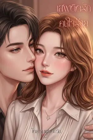 ปกนิยาย เสพติดรักคนใจร้าย