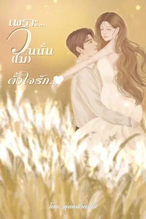 ปกนิยาย เพราะวันนั้น(ไม่)ตั้งใจรัก