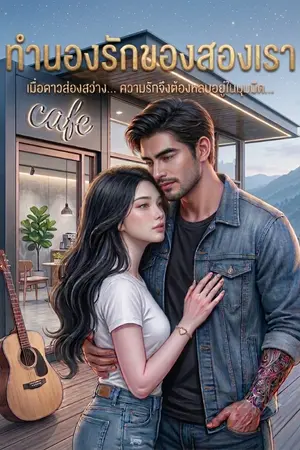 ปกนิยาย ทำนองรักของสองเรา