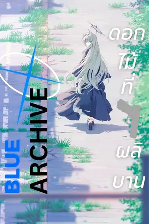 ปกนิยาย Fic|Blue Archive ดอกไม้ที่ผลิบาน