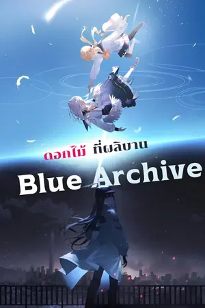 ปกนิยาย Fic|Blue Archive ดอกไม้ที่ผลิบาน