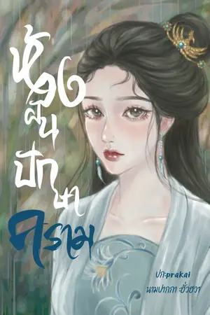 ปกนิยาย ห้วงฝันปักษาคราม [girl love]