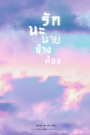 ปกนิยาย แอบรักนายข้างห้อง