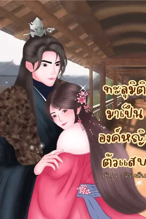 ปกนิยาย ทะลุมิติมาเป็นองค์หญิงตัวแสบ