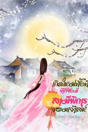 ปกนิยาย เกิดใหม่ทั้งทีข้าก็ยังมีสามีพิการจอมเจ้าเล่ห์