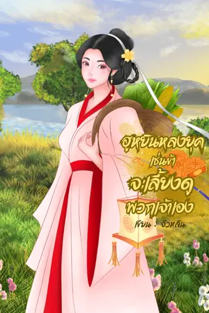ปกนิยาย ฮูหยินหลงยุคเช่นข้าจะเลี้ยงดูพวกเจ้าเอง