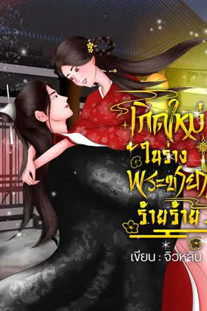 ปกนิยาย เกิดใหม่ในร่างพระชายาร้ายร้าย