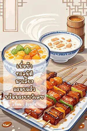 ปกนิยาย เมื่อข้าทะลุมิติมาเลี้ยงครอบครัวพร้อมระบบวิเศษ(ปกชั่วคราว)
