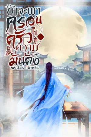 ปกนิยาย ข้าจะพาครอบครัวไปสู่ความมั่งคั่ง