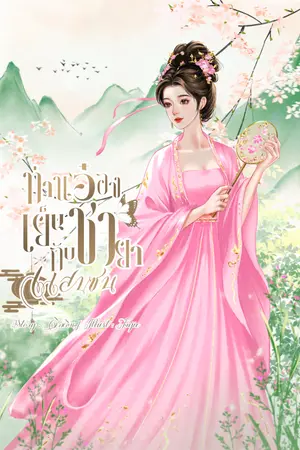 ปกนิยาย ท่านอ๋องเย็นชากับชายาแสนซน