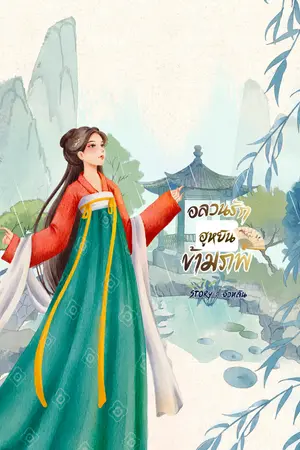 ปกนิยาย อลวนรักฮูหยินข้ามภพ