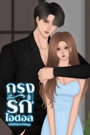 ปกนิยาย กรงรักไอดอล