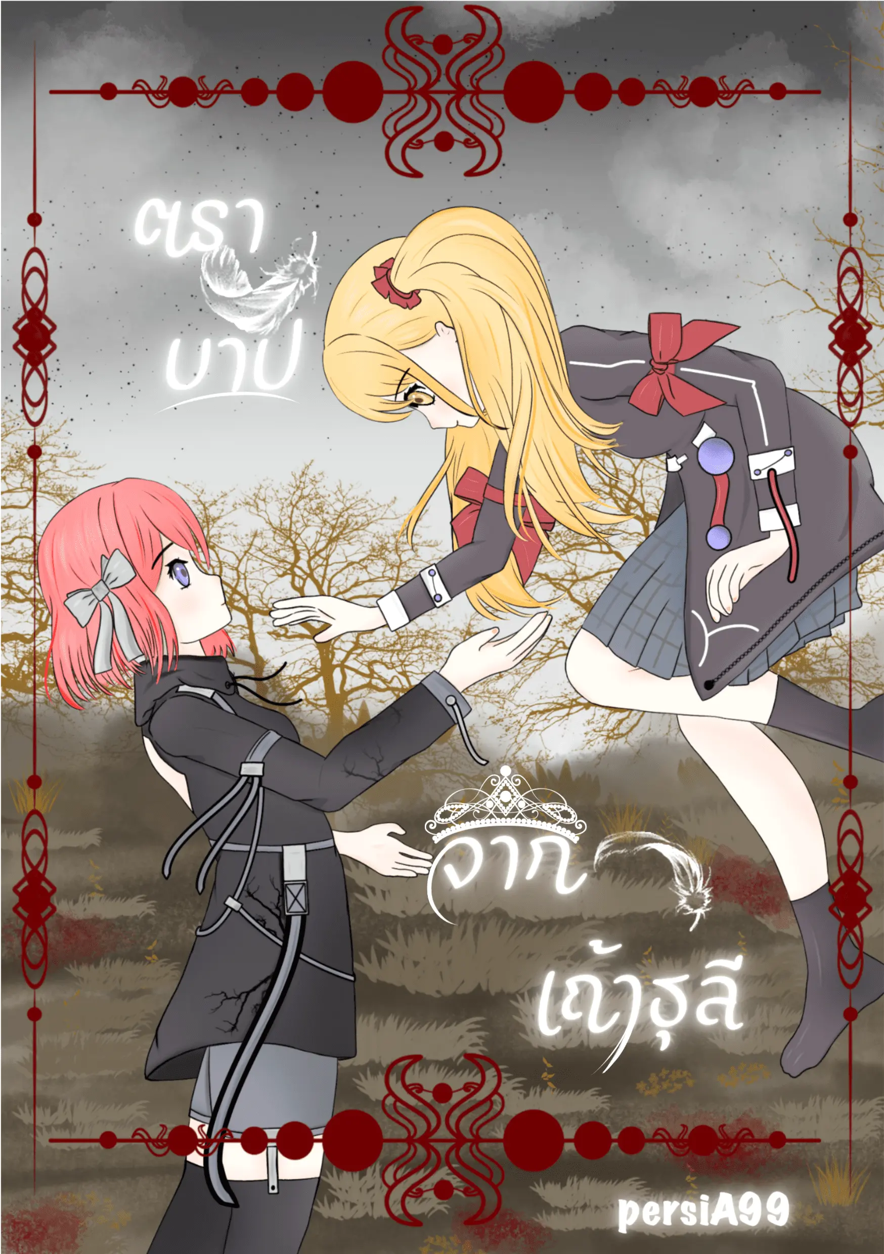 ปกนิยาย ตราบาปจากเถ้าธุลี