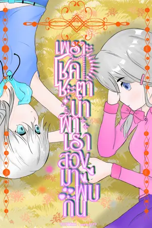 ปกนิยาย เพราะโชคชะตานำพาเราสองมาพบกัน