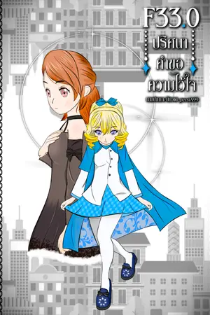 ปกนิยาย F33.0 ปริศนา คำขอ ความไว้ใจ