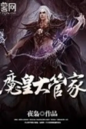 ปกนิยาย พ่อบ้านราชาปีศาจ จั่วอี้ฟาน