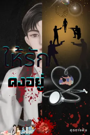 ปกนิยาย ให้รักคงอยู่