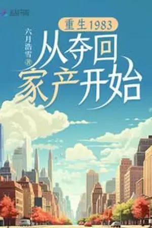 ปกนิยาย 1983 เริ่มต้นจากการทวงคืนทรัพย์สิน