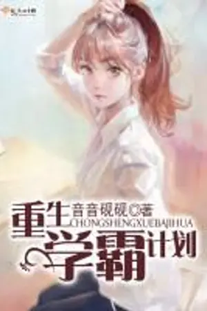 ปกนิยาย การเกิดใหม่ของนักเรียนดีเด่น