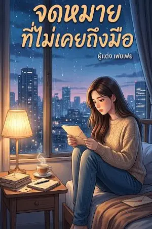 ปกนิยาย จดหมายที่ไม่เคยถึงมือ