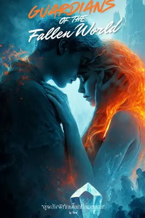 ปกนิยาย Guardians of the Fallen World : คู่พลังพิทักษ์โลกที่ล่มสลาย