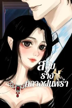 ปกนิยาย สลับร่างกลางฝนพรำ