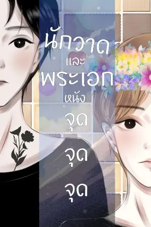 ปกนิยาย นักวาดและพระเอกหนังจุดๆๆ