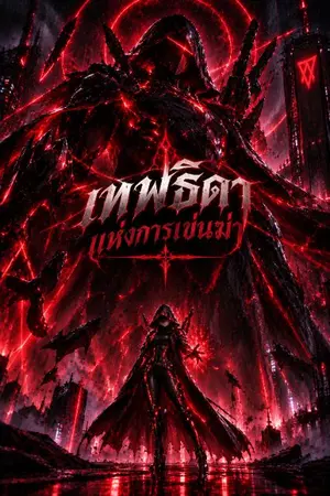 ปกนิยาย แม้ร่างกายข้าจะอ่อนแอ...แล้วยังไงละ! ข้าไม่สน! เพราะสิ่งที่ข้าต้องการคือการยืนอยู่บนจุดสูงสุดของจักรวาล!!!