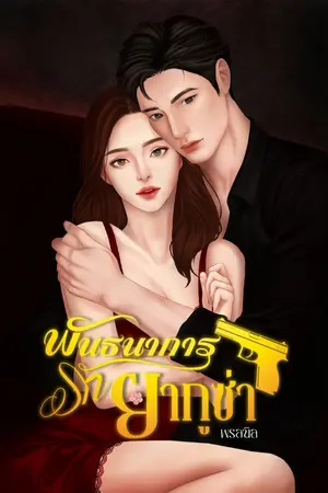 ปกนิยาย พันธนาการรักยากูซ่า (อ่านฟรีจนจบ)