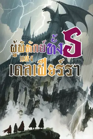 ปกนิยาย ผู้พิทักษ์ทั้ง 5 แห่งเดลเฟียร์รา
