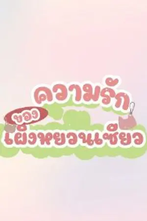 ปกนิยาย ความรักของเผิงหยวนเซียว