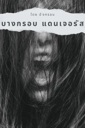 ปกนิยาย บางกรอบ แดนเจอรัส