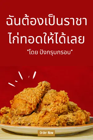 ปกนิยาย ฉันต้องเป็นราชาไก่ทอดให้ได้เลย