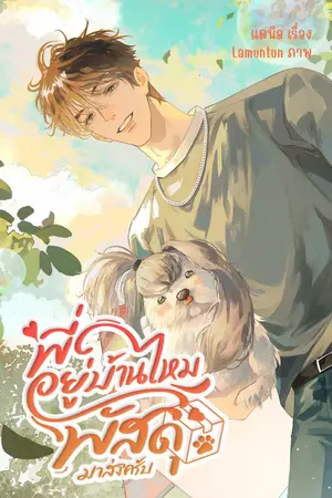 ปกนิยาย พี่อยู่บ้านไหม พัสดุมาส่งครับ (มี Ebook)
