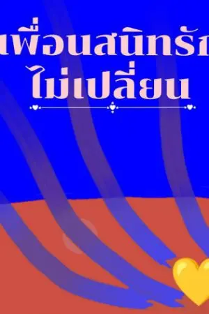 ปกนิยาย เพื่อนสนิทรักไม่เปลี่ยน