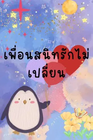 ปกนิยาย เพื่อนสนิทรักไม่เปลี่ยน