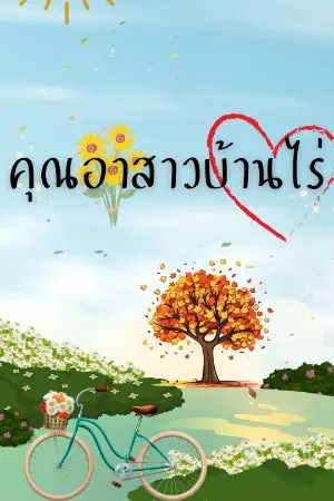 ปกนิยาย คุณอาสาวบ้านไร่