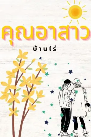 ปกนิยาย คุณอาสาวบ้านไร่