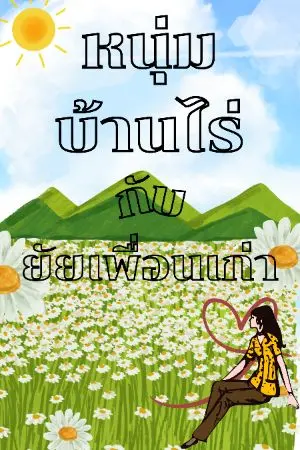 ปกนิยาย หนุ่มบ้านไร่กับยัยเพื่อนเก่า