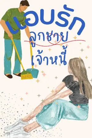 ปกนิยาย แอบรักลูกชายเจ้าหนี้