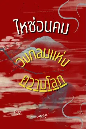 ปกนิยาย ไหซ่อนคมวงกลมแห่งความโลภ
