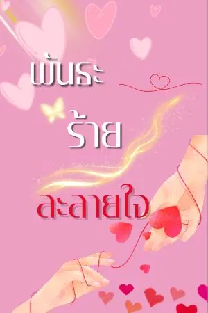 ปกนิยาย พันธะร้ายละลายใจ