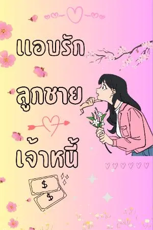 ปกนิยาย แอบรักลูกชายเจ้าหนี้