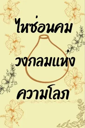 ปกนิยาย ไหซ่อนคม วงกลมแห่งความโลภ