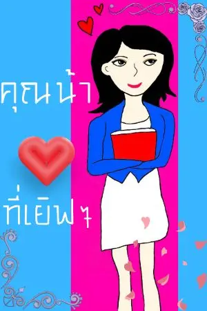 ปกนิยาย คุณน้าที่เยิฟๆ