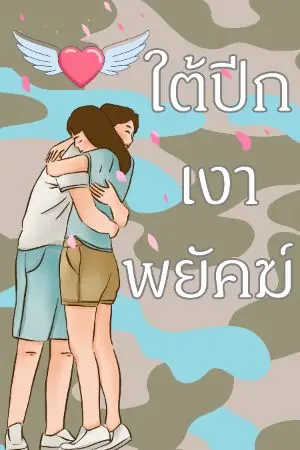 ปกนิยาย ใต้ปีกเงาพยัคฆ์